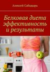 Книга Белковая диета эффективность и результаты автора Алексей Сабадырь