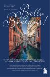 Книга Bella Венеция! Истории о жизни города на воде, людях, случаях, встречах и местных традициях автора Екатерина Колосова