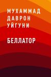 Книга Беллатор автора Мухаммад Даврон Уйгуни