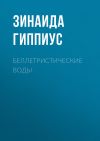 Книга Беллетристические воды автора Зинаида Гиппиус