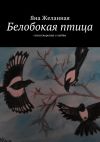 Книга Белобокая птица. Стихотворения о любви автора Яна Желанная