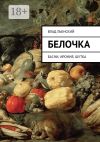 Книга Белочка. Басни, ирония, шутка автора Влад Льенский