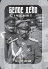Книга Белое дело в России: 1917-1919 гг. автора Василий Цветков