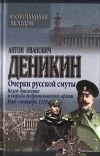 Книга Белое движение и борьба Добровольческой армии автора Антон Деникин