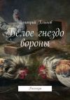 Книга Белое гнездо вороны автора Дмитрий Плынов