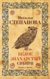 Книга Белое знахарство Сибири автора Наталья Степанова