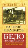 Книга Белогвардейщина. Параллельная история Гражданской войны автора Валерий Шамбаров