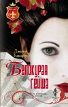 Книга Белокурая гейша автора Джина Бакарр