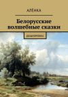 Книга Белорусские волшебные сказки. Дешифровка автора АлёнКа