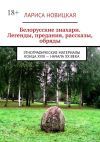 Книга Белорусские знахари. Легенды, предания, рассказы, обряды. Этнографические материалы конца XVIII – начала XX века автора Лариса Новицкая