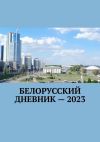 Книга Белорусский дневник – 2023 автора Владимир Кулик