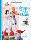 Книга Белоснежка и принц Теодор автора Софья Прокофьева