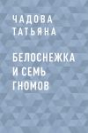 Книга Белоснежка и семь гномов автора Чадова Татьяна