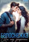 Книга Белоснежка. Мы под запретом автора Слава Ленская