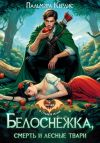 Книга Белоснежка, смерть и лесные твари автора Пальмира Керлис