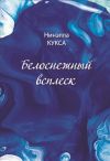 Книга Белоснежный всплеск автора Нинэлла Кукса