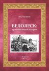 Книга Белоярск. Три века нашей истории автора Валерий Полянин