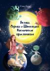 Книга Беляш, Серыш и Шоколадка. Космические приключения автора Юлия Летун