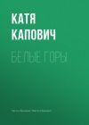 Книга Белые горы автора Катя Капович