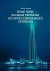 Книга Белые ночи, большие перемены. История современного Петербурга автора Эмиль Ахундов