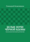 Книга Белые ночи чёрной вдовы. психологический детектив автора Геннадий Кожемякин
