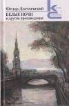 Книга «Белые ночи» и другие произведения автора Федор Достоевский