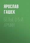 Книга Белые о 5-й армии автора Ярослав Гашек