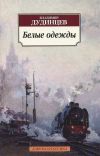 Книга Белые одежды автора Владимир Дудинцев