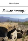 Книга Белые птицы автора Игорь Викин