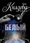Книга Белый асфальт автора Анна Князева