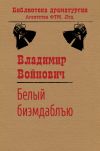 Книга Белый би-эм-даблъю автора Владимир Войнович