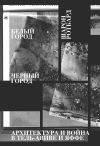 Книга Белый город, Черный город. Архитектура и война в Тель-Авиве и Яффе автора Шарон Ротбард