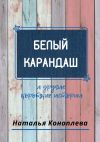 Книга Белый карандаш. И другие короткие истории автора Наталья Коноплёва