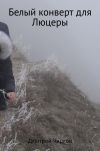 Книга Белый конверт для Люцеры автора Дмитрий Чарков