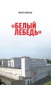 Книга Белый лебедь автора Виктор Крикунов