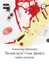 Книга «Белый шум» Сэма Джойса автора Александр Прокудин