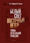 Книга Белый снег – Восточный ветер автора Иосиф Линдер