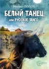 Книга Белый танец, или Русское танго́ автора Михаил Попов