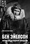 Книга Бен Эйелсон – легенда полярной авиации автора Николай Велигжанин