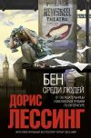 Книга Бен среди людей автора Дорис Лессинг