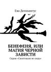 Книга Бенефеня, или Магия черной зависти. Серия «Скептикам не сюда» автора Ева Деликактус