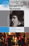 Книга Бенвенуто Челлини автора Нина Соротокина