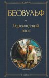 Книга Беовульф. Героический эпос автора Эпосы, легенды и сказания