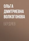 Книга Бердяев автора Ольга Волкогонова