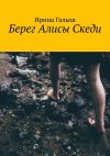 Книга Берег Алисы Скеди автора Ирина Галыш