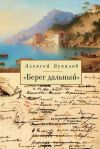 Книга «Берег дальный». Из зарубежной Пушкинианы автора Алексей Букалов