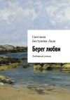 Книга Берег любви автора Светлана Бестужева-Лада