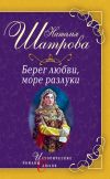 Книга Берег любви, море разлуки автора Наталья Шатрова