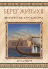 Книга Берег Живых. Выбор богов. Книга вторая автора Анна Сешт