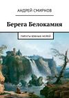 Книга Берега Белокамня. Пираты Южных морей автора Андрей Смирнов